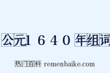公元1640年组词是什么意思的图片